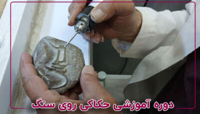 حکاکی روی سنگ