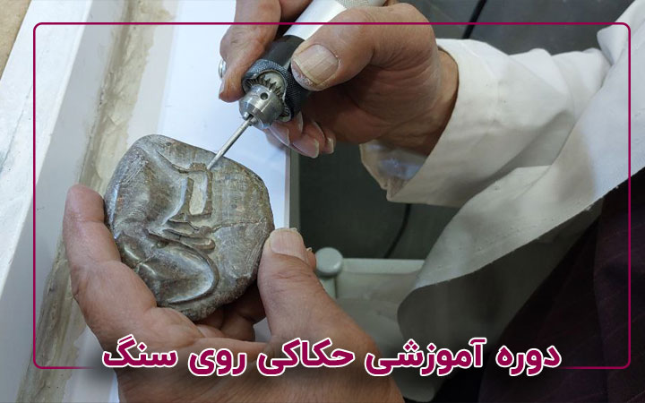 حکاکی روی سنگ