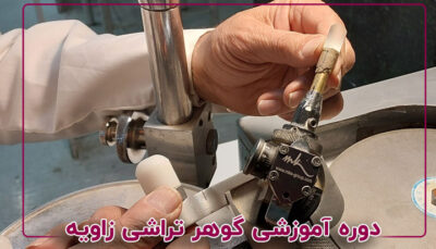 تراش زاویه (فست)