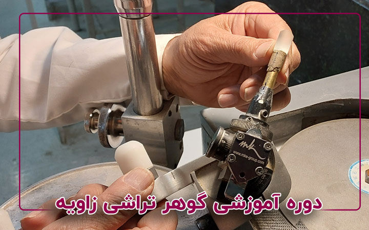 تراش زاویه (فست)