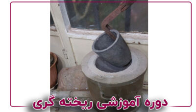 ریخته گری