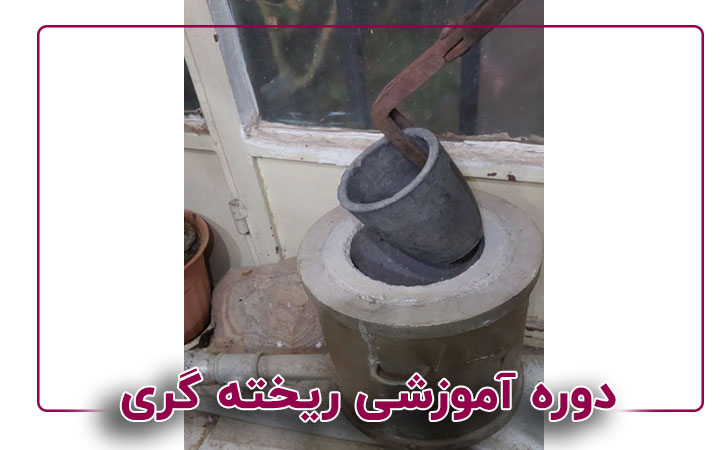 ریخته گری