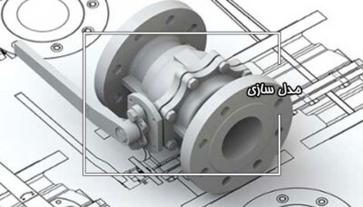 آموزش مدل سازی