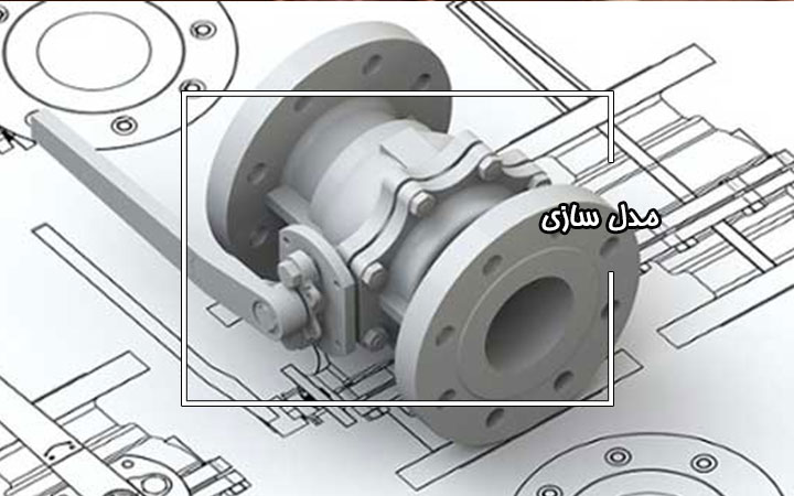 آموزش مدل سازی
