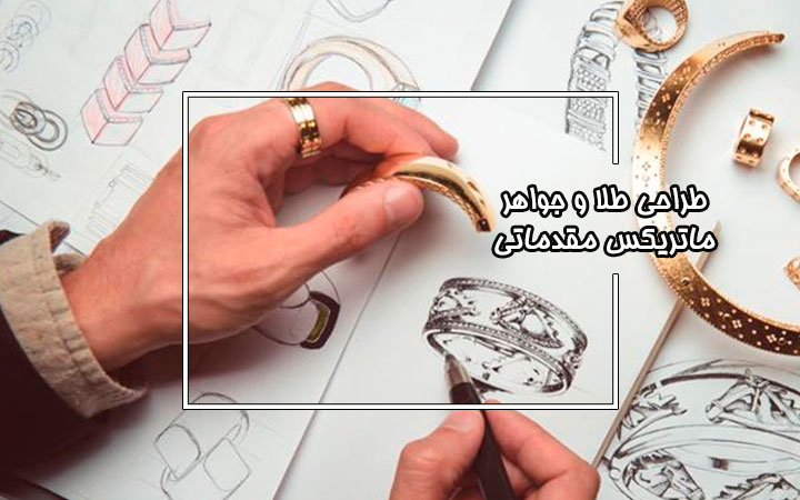 طراحی طلا و جواهر ماتریکس