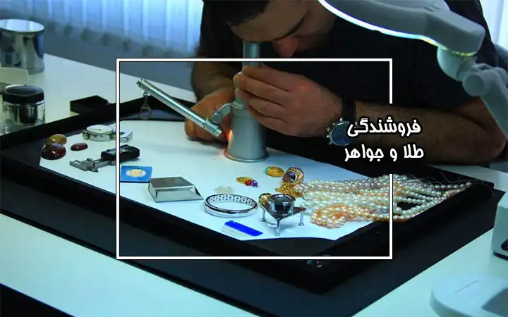 آموزش فروشندگی طلا و جواهر