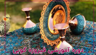 دوره آموزشی فیروزه کوبی