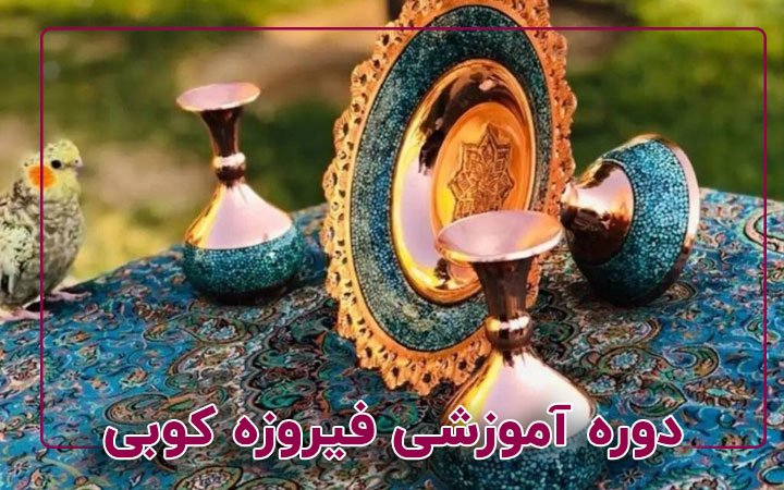دوره آموزشی فیروزه کوبی