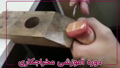 دوره مخراجکاری