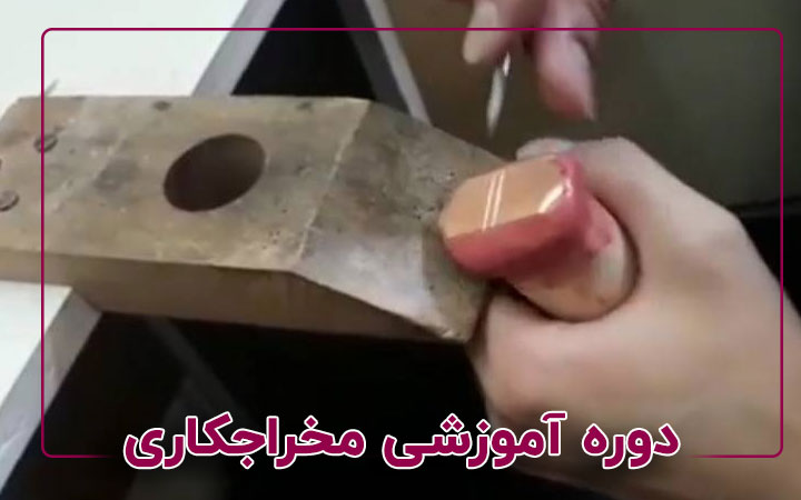 دوره مخراجکاری