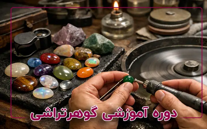 دوره آموزشی گوهر تراشی (دامله)