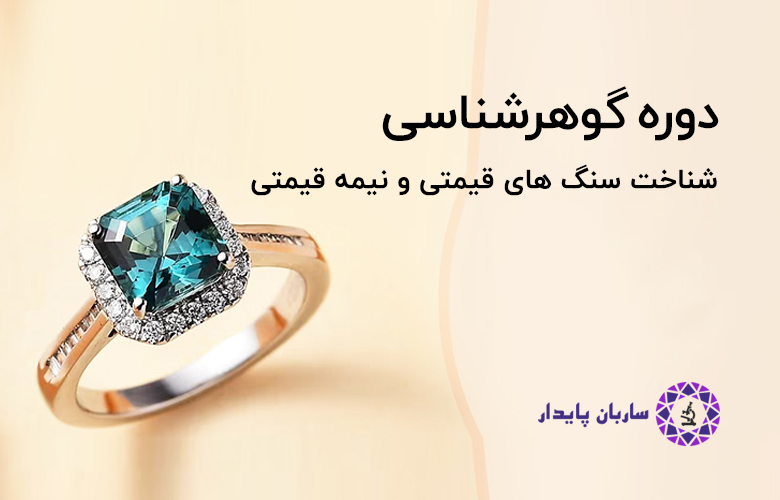 خرید دوره گوهر شناسی