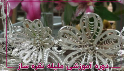 ملیله-نقره