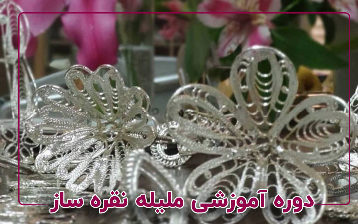 ملیله-نقره