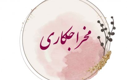 مخراج کاری