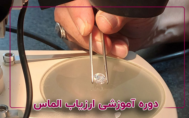 ارزیاب الماس