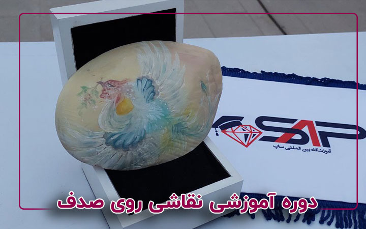 نقاشی روی صدف