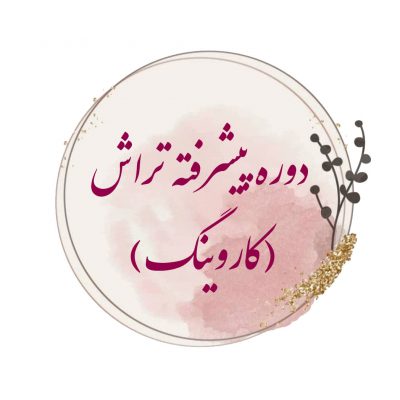 دوره پیشرفته تراش (کاروینگ)