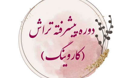 دوره پیشرفته تراش (کاروینگ)