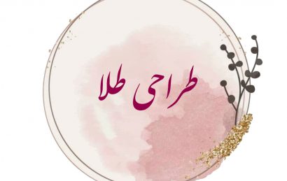 طراحی طلا