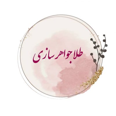 دوره طلا و جواهر سازی