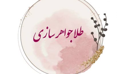 دوره طلا و جواهر سازی