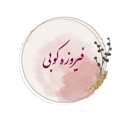 دوره فیروزه کوبی