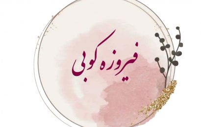 دوره فیروزه کوبی