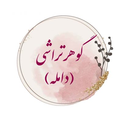 گوهر تراشی