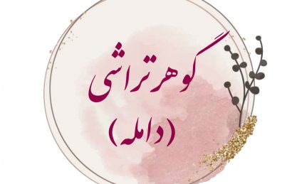 گوهر تراشی
