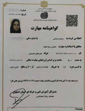 گواهی مهارت نقاش سیاهقلم گواهی مهارت نقاش سیاه قلم