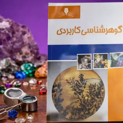 گوهرشناسی کاربردی